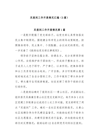 (3篇)双报到工作开展情况汇编