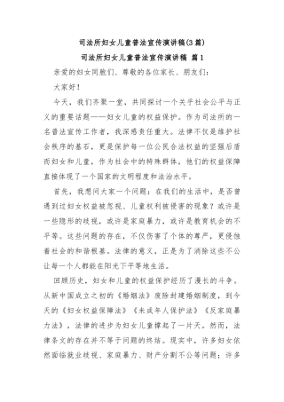 (3篇)司法所妇女儿童普法宣传演讲稿