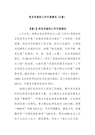 (6篇)党员双报到工作开展情况