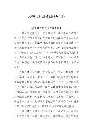 (7篇)关于选人用人分析报告合集