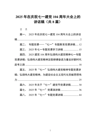 (8篇)2025年在庆祝七一建党104周年大会上的讲话稿
