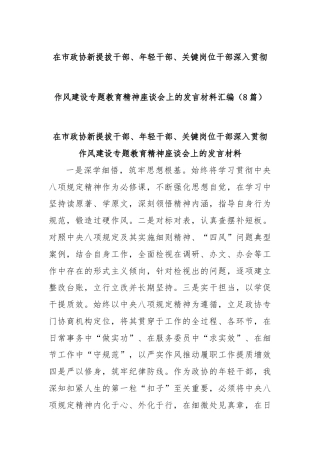 (8篇)在市政协新提拔干部、年轻干部、关键岗位干部深入贯彻作风建设专题教育精神座谈会上的发言材料汇编