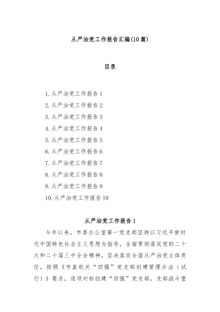 (10篇)从严治党工作报告汇编