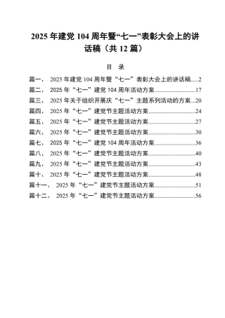 (12篇)2025年建党104周年暨“七一”表彰大会上的讲话稿