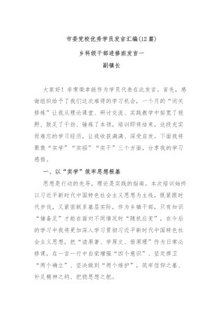 (12篇)市委党校优秀学员发言汇编