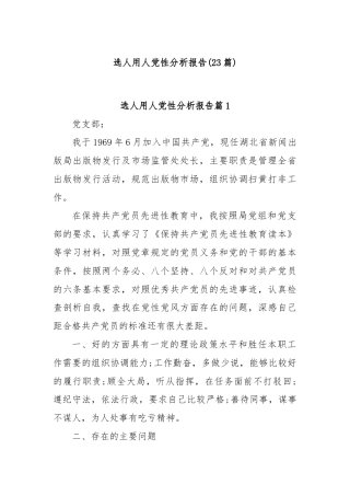 (23篇)选人用人党性分析报告