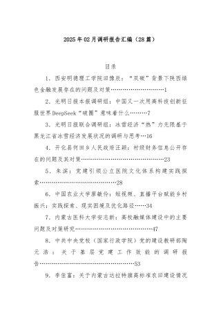 (28篇)2025年02月调研报告汇编