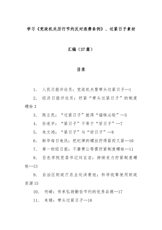 (37篇)学习《党政机关厉行节约反对浪费条例》、过紧日子素材汇编