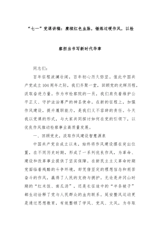 “七一”党课讲稿：赓续红色血脉，锤炼过硬作风，以检察担当书写新时代华章