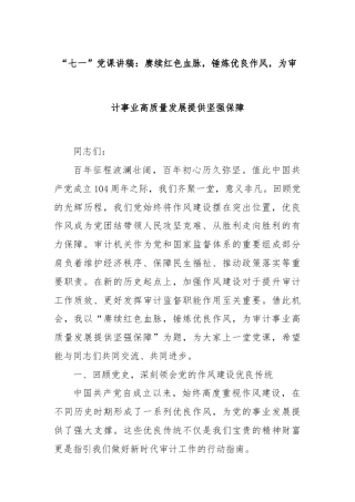 “七一”党课讲稿：赓续红色血脉，锤炼优良作风，为审计事业高质量发展提供坚强保障