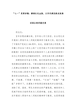 “七一”党课讲稿：赓续红色血脉，以作风建设新成效推动国企高质量发展