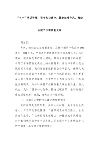“七一”党课讲稿：坚守初心使命，锻造过硬作风，推动法院工作高质量发展