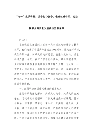 “七一”党课讲稿：坚守初心使命，锻造过硬作风，为法院事业高质量发展提供坚强保障