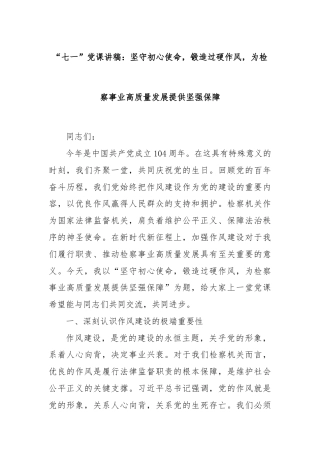 “七一”党课讲稿：坚守初心使命，锻造过硬作风，为检察事业高质量发展提供坚强保障