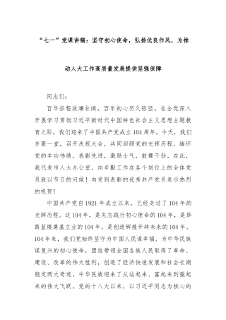 “七一”党课讲稿：坚守初心使命，弘扬优良作风，为推动人大工作高质量发展提供坚强保障