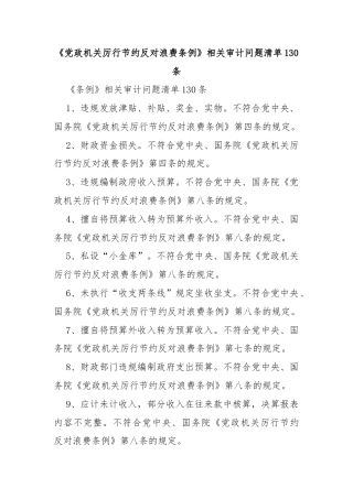 《党政机关厉行节约反对浪费条例》相关审计问题清单130条