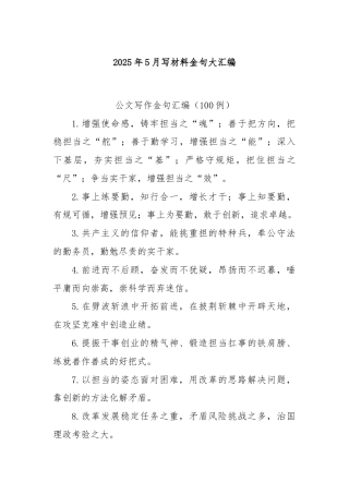 2025年5月写材料金句大汇编