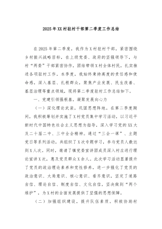 2025年XX村驻村干部第二季度工作总结