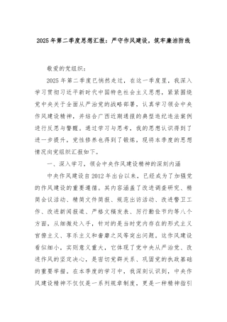 2025年第二季度思想汇报：严守作风建设，筑牢廉洁防线