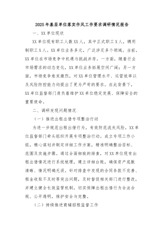 2025年基层单位落实作风工作要求调研情况报告