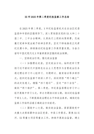 XX市2025年第二季度纪检监察工作总结