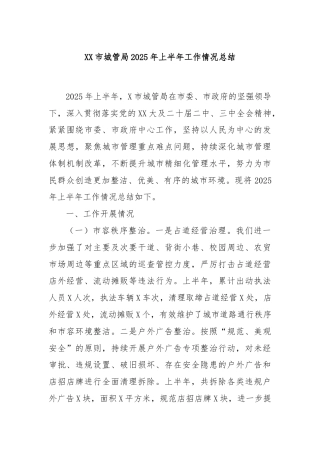 XX市城管局2025年上半年工作情况总结