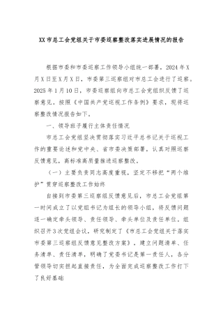XX市总工会党组关于市委巡察整改落实进展情况的报告