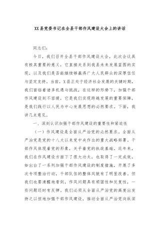 XX县党委书记在全县干部作风建设大会上的讲话