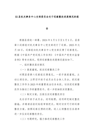 XX县机关事务中心支部委员会关于巡察整改进展情况的报告