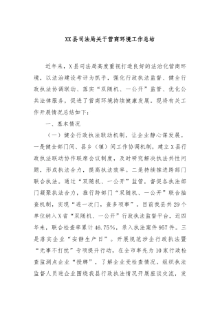 XX县司法局关于营商环境工作总结