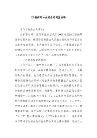 XX镇安环协会安全培训宣讲稿