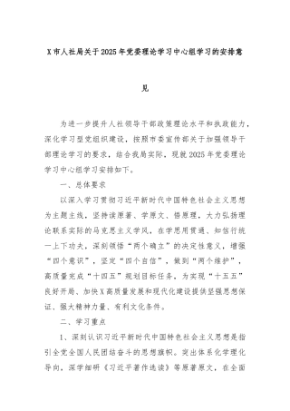 X市人社局关于2025年党委理论学习中心组学习的安排意见