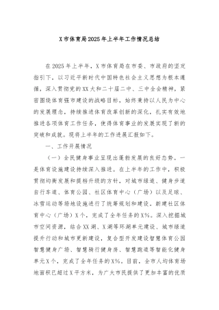 X市体育局2025年上半年工作情况总结