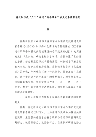 持之以恒抓“六干”推进“两个革命”在史志系统落地见效