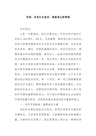 党课：传承红色基因，铸就国企新辉煌