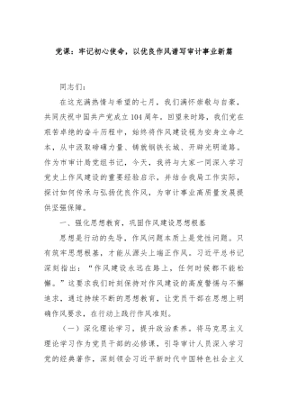 党课：牢记初心使命，以优良作风谱写审计事业新篇
