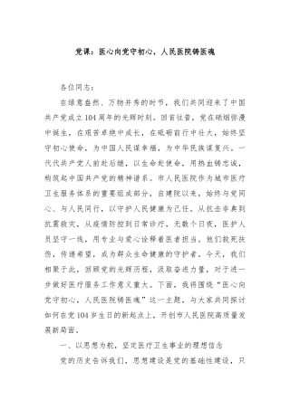 党课：医心向党守初心，人民医院铸医魂