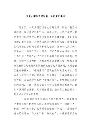 党课：整治违规吃喝、维护清正廉洁