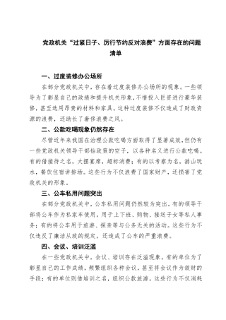 党政机关“过紧日子、厉行节约反对浪费”方面存在的问题清单（5篇精选）