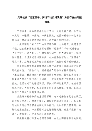 党政机关“过紧日子、厉行节约反对浪费”方面存在的问题清单（6篇）