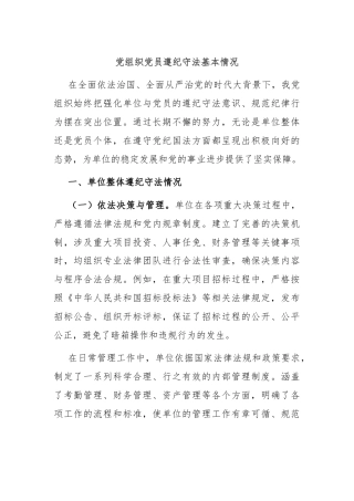 党组织党员遵纪守法基本情况