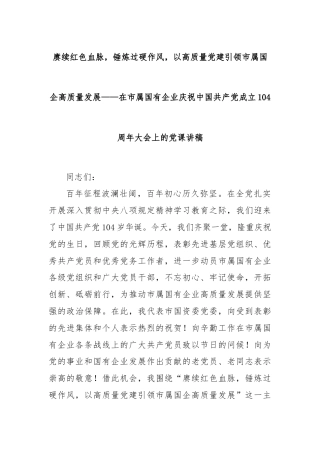 赓续红色血脉，锤炼过硬作风，以高质量党建引领市属国企高质量发展——在市属国有企业庆祝中国共产党成立104周年大会上的党课讲稿