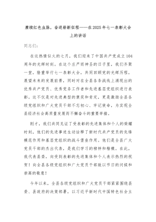 赓续红色血脉，奋进崭新征程——在2025年七一表彰大会上的讲话