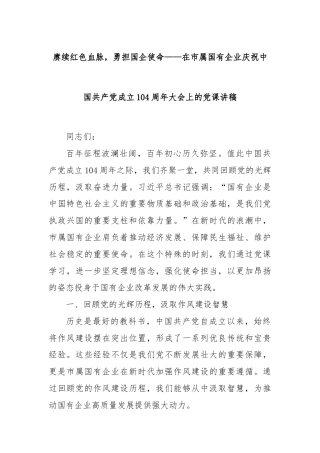赓续红色血脉，勇担国企使命——在市属国有企业庆祝中国共产党成立104周年大会上的党课讲稿