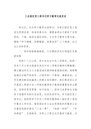 工业园区党工委书记学习教育交流发言