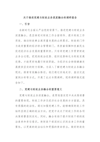 关于推进党建与财政业务深度融合的调研报告