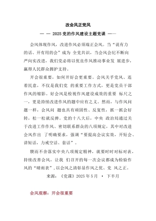 红色大气改会风正党风PPT2025党的作风建设主题党课(讲稿)