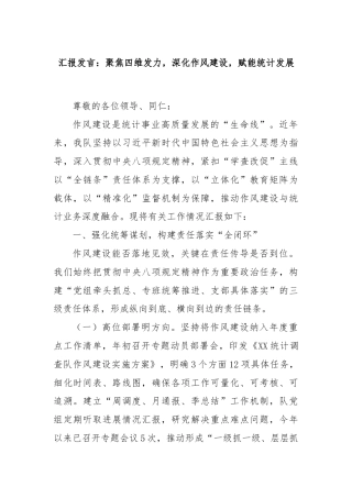 汇报发言：聚焦四维发力，深化作风建设，赋能统计发展