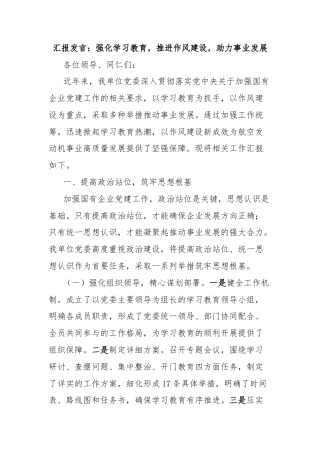 汇报发言：强化学习教育，推进作风建设，助力事业发展