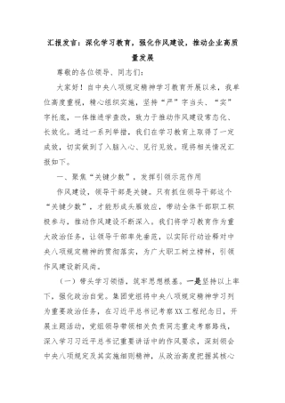 汇报发言：深化学习教育，强化作风建设，推动企业高质量发展